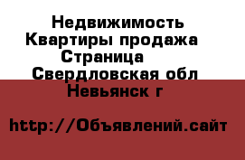 Недвижимость Квартиры продажа - Страница 10 . Свердловская обл.,Невьянск г.